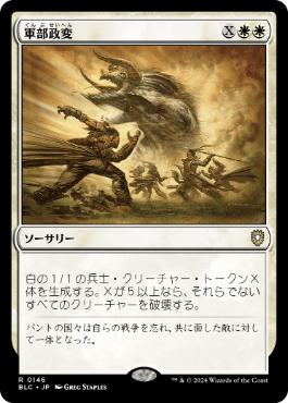 [146]【JP】軍部政変/Martial Coup【BLC】[R][白]