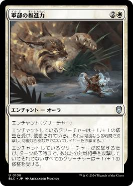 [108]【JP】軍部の推進力/Martial Impetus【BLC】[U][白]