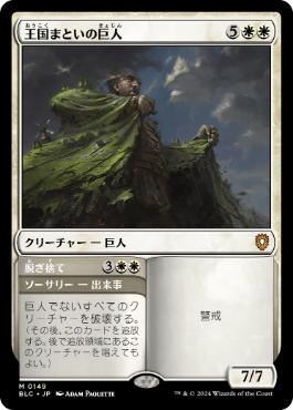 [149]【JP】王国まといの巨人/Realm-Cloaked Giant【BLC】[M][白]