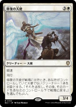 [150]【JP】修復の天使/Restoration Angel【BLC】[R][白]