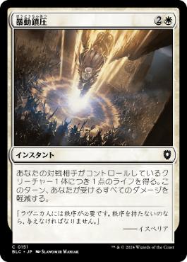 [151]【JP】暴動鎮圧/Riot Control【BLC】[C][白]