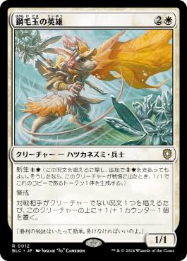 [012]【JP】鋼毛玉の英雄/Steelburr Champion【BLC】[R][白]