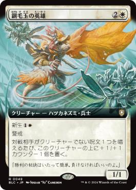 [048]【JP】■拡張アート■鋼毛玉の英雄/Steelburr Champion【BLC】[R][白]