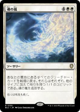 [156]【JP】魂の嵐/Storm of Souls【BLC】[R][白]