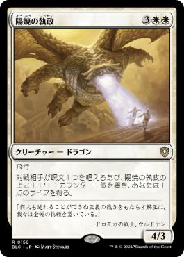 [158]【JP】陽焼の執政/Sunscorch Regent【BLC】[R][白]