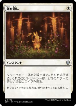 [109]【JP】剣を鍬に/Swords to Plowshares【BLC】[U][白]