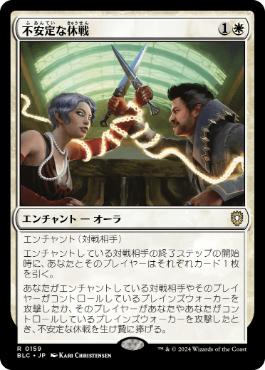 [159]【JP】不安定な休戦/Tenuous Truce【BLC】[R][白]