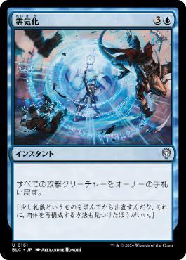 [161]【JP】霊気化/Aetherize【BLC】[U][青]