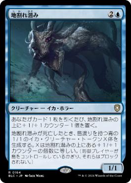 [164]【JP】地割れ潜み/Chasm Skulker【BLC】[R][青]
