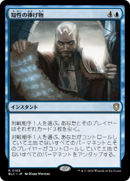 [168]【JP】知性の捧げ物/Intellectual Offering【BLC】[R][青]