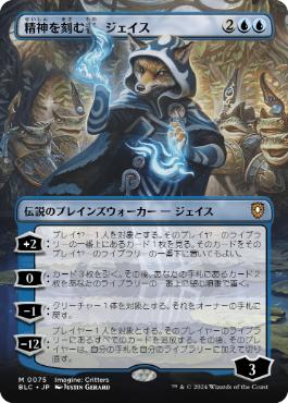 [075]【JP】■ボーダーレス■精神を刻む者、ジェイス/Jace, the Mind Sculptor【BLC】[M][青]