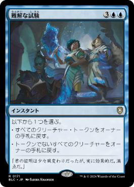 [171]【JP】難解な試験/Perplexing Test【BLC】[R][青]