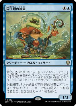 [015]【JP】両生類の神童/Pollywog Prodigy【BLC】[R][青]