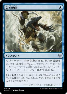 [111]【JP】急速混成/Rapid Hybridization【BLC】[U][青]