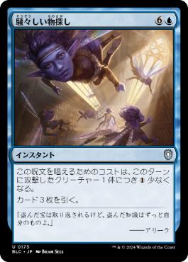 [173]【JP】騒々しい物探し/Rowdy Research【BLC】[U][青]