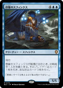 [175]【JP】啓蒙のスフィンクス/Sphinx of Enlightenment【BLC】[M][青]