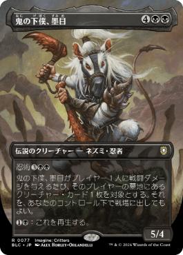 [077]【JP】■ボーダーレス■鬼の下僕、墨目/Ink-Eyes, Servant of Oni【BLC】[R][黒]