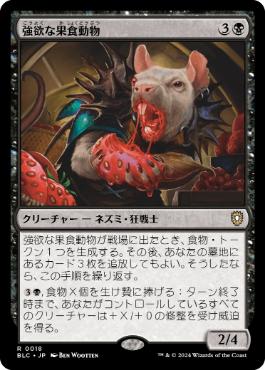 [018]【JP】強欲な果食動物/Insatiable Frugivore【BLC】[R][黒]