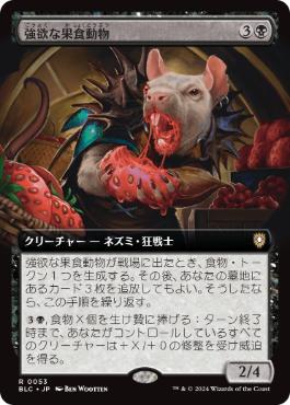 [053]【JP】■拡張アート■強欲な果食動物/Insatiable Frugivore【BLC】[R][黒]