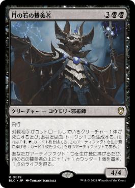 [019]【JP】月の石の賛美者/Moonstone Eulogist【BLC】[R][黒]