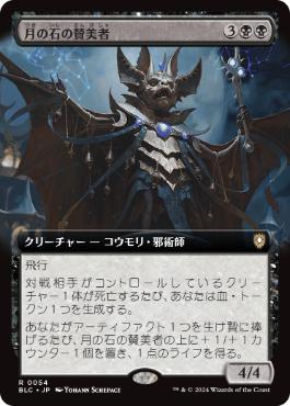 [054]【JP】■拡張アート■月の石の賛美者/Moonstone Eulogist【BLC】[R][黒]