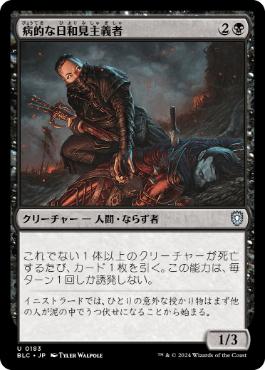 [183]【JP】病的な日和見主義者/Morbid Opportunist【BLC】[U][黒]