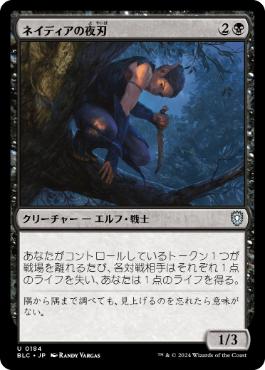 [184]【JP】ネイディアの夜刃/Nadier's Nightblade【BLC】[U][黒]