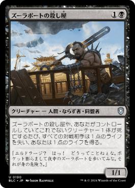 [190]【JP】ズーラポートの殺し屋/Zulaport Cutthroat【BLC】[U][黒]