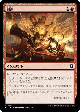 [191]【JP】削剥/Abrade【BLC】[C][赤]
