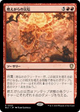 [023]【JP】燃えがらの災厄/Calamity of Cinders【BLC】[R][赤]