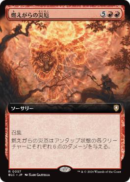 [057]【JP】■拡張アート■燃えがらの災厄/Calamity of Cinders【BLC】[R][赤]