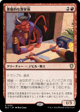 [195]【JP】悪魔的な客室係/Devilish Valet【BLC】[R][赤]