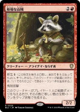 [025]【JP】裕福な山賊/Prosperous Bandit【BLC】[R][赤]