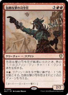 [202]【JP】包囲攻撃の司令官/Siege-Gang Commander【BLC】[R][赤]