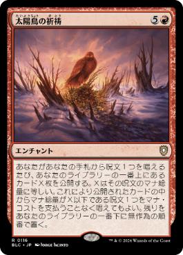 [116]【JP】太陽鳥の祈祷/Sunbird's Invocation【BLC】[R][赤]
