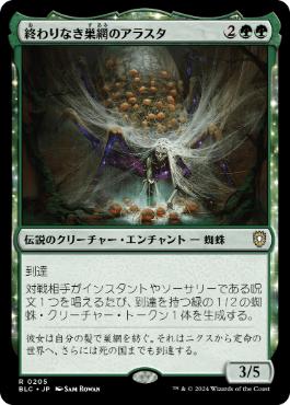 [205]【JP】終わりなき巣網のアラスタ/Arasta of the Endless Web【BLC】[R][緑]