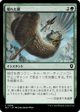 [208]【JP】壊れた翼/Broken Wings【BLC】[C][緑]