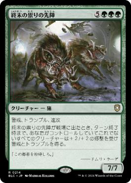 [214]【JP】終末の祟りの先陣/End-Raze Forerunners【BLC】[R][緑]