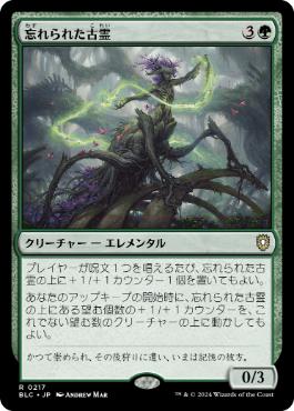 [217]【JP】忘れられた古霊/Forgotten Ancient【BLC】[R][緑]