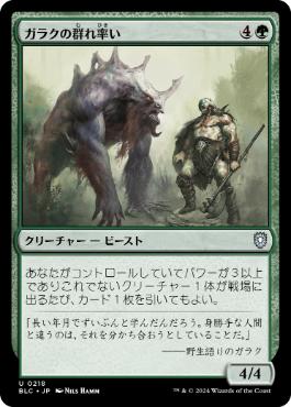 [218]【JP】ガラクの群れ率い/Garruk's Packleader【BLC】[U][緑]