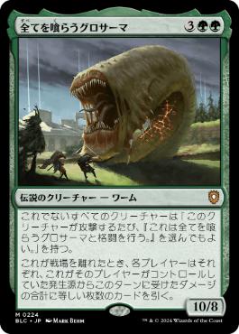 [224]【JP】全てを喰らうグロサーマ/Grothama, All-Devouring【BLC】[M][緑]