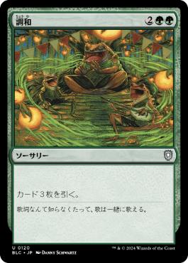 [120]【JP】調和/Harmonize【BLC】[U][緑]