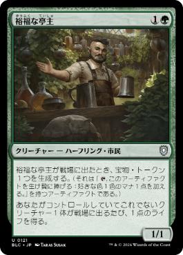 [121]【JP】裕福な亭主/Prosperous Innkeeper【BLC】[U][緑]