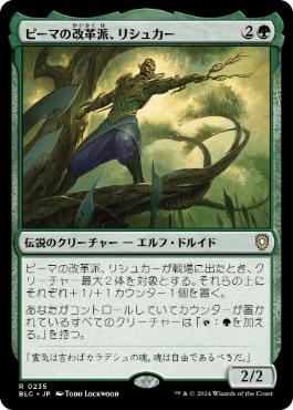 [235]【JP】ピーマの改革派、リシュカー/Rishkar, Peema Renegade【BLC】[R][緑]