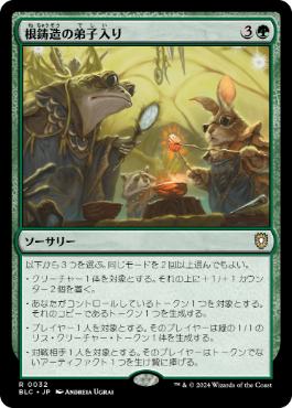 [032]【JP】根鋳造の弟子入り/Rootcast Apprenticeship【BLC】[R][緑]