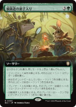 [065]【JP】■拡張アート■根鋳造の弟子入り/Rootcast Apprenticeship【BLC】[R][緑]