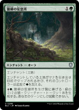 [246]【JP】狼柳の安息所/Wolfwillow Haven【BLC】[U][緑]