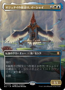 [089]【JP】■ボーダーレス■オジュタイの龍語り、イーシャイ/Ishai, Ojutai Dragonspeaker【BLC】[M][多色]