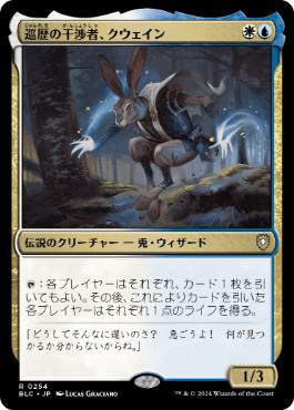 [254]【JP】巡歴の干渉者、クウェイン/Kwain, Itinerant Meddler【BLC】[R][多色]
