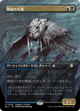 [086]【JP】■ボーダーレス■悪意の大梟/Baleful Strix【BLC】[R][多色]